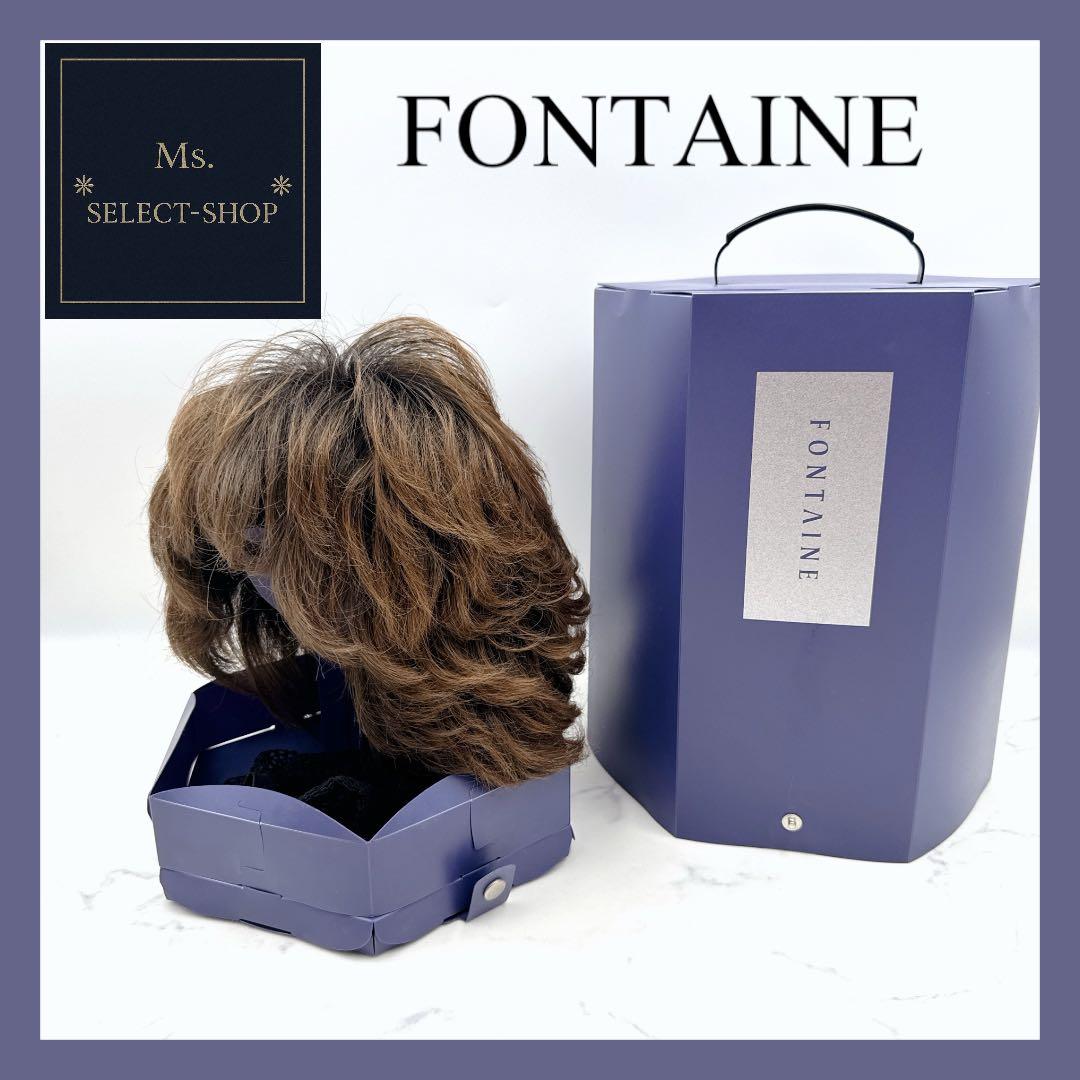 美品 フォンテーヌ 人毛100%フルウィッグ ブラウン系 ウェーブ パーマ