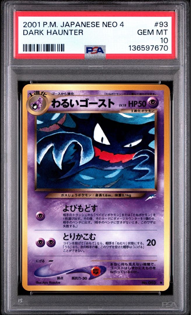 PSA10 わるいゴースト 旧裏 2001 93 neo4 ポケモンカード わるいゴースト ◇ : 旧裏 [neo4 No.093](ポケモンカード☆neo 拡張