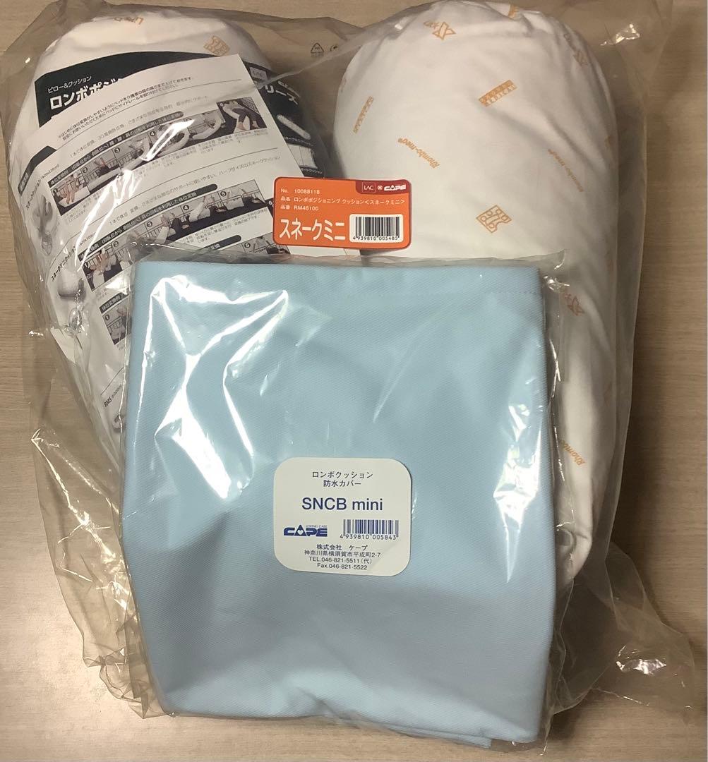 新品未使用 ケープ ロンボスネークミニクッション 防水カバー付き 介護