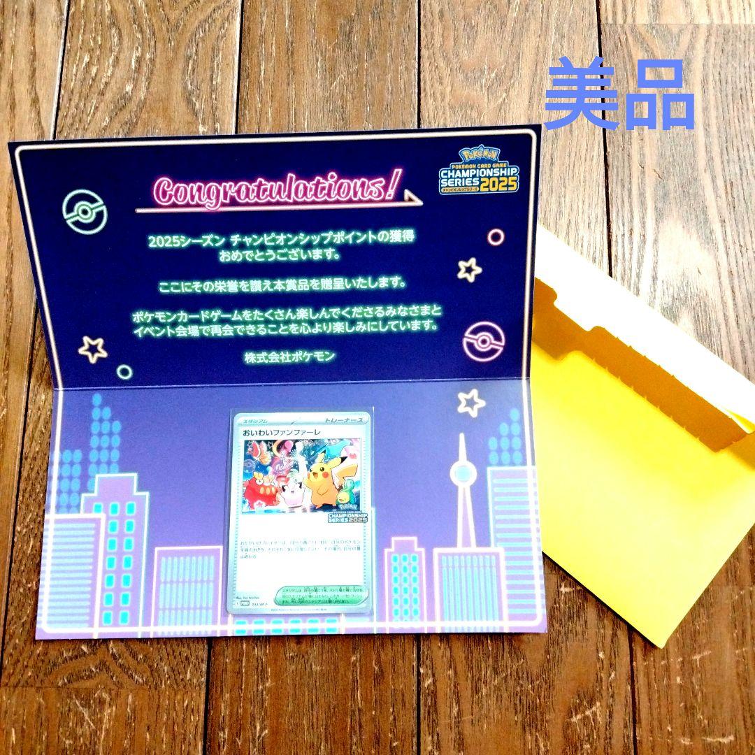【新品・未使用品】おいわいファンファーレ チャンピオンシップ2025 状態A-】おいわいファンファーレ(チャンピオンシップ2025) P (033/M-P