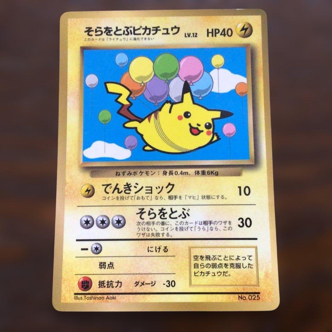 ポケモンカード　旧裏　「そらをとぶピカチュウ」
