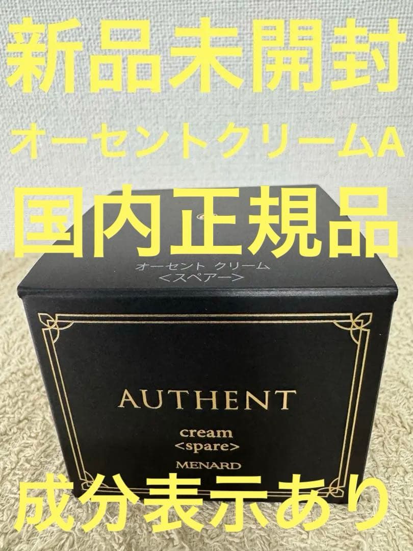 【新品未開封】メナード オーセント クリームA スペアー 50g