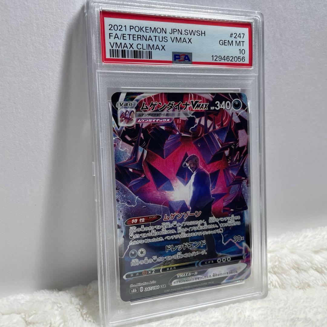 ポケモンカード ムゲンダイナ VMAX CSR PSA10