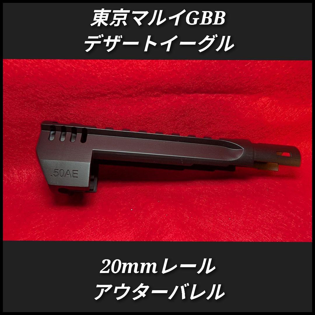 デザートイーグル50AE 20mmレール マグナポートアウターバレル 2