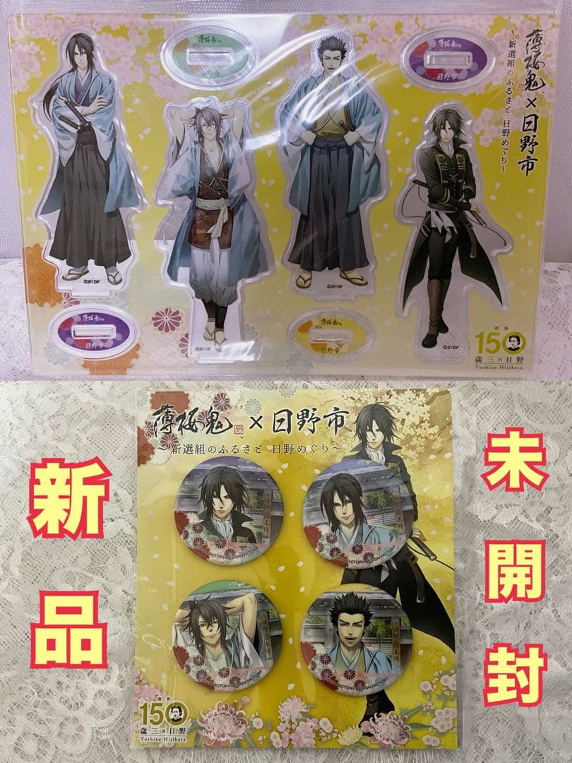 レア◆ 薄桜鬼真改 日野コラボ アクリルスタンド＆缶バッジセット② 薄桜鬼真改万葉ノ抄 グリッターアクリルスタンド 【アフターAGF2025