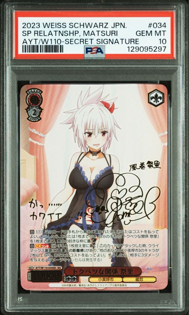 トクベツな関係　祭里　SEC PSA10