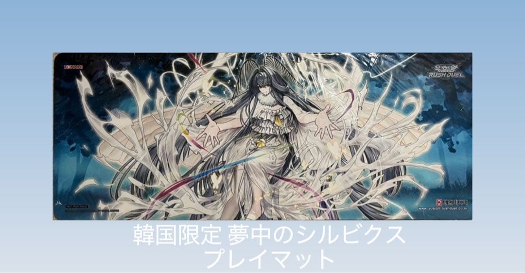 未開封 夢中のシルビクス プレイマット 韓国 遊戯王 ラッシュデュエル 遊戯王 ラッシュデュエル 夢中のシルビクス プレイマット 未開封 韓国