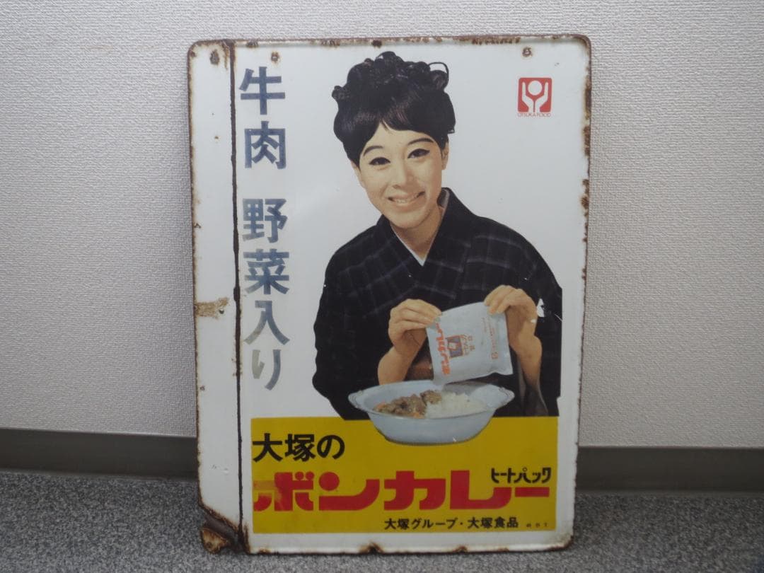 ボンカレー　ホーロー看板 松山容子袖付両面★レトロ・アンティーク・ビンテージ Amazon.co.jp: 松山容子さんの「ボンカレー」ホーロー看板 ボンカレー