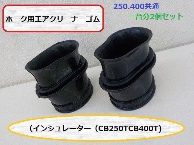 ホーク用エアクリーナーゴム（インシュレーター）（CB250TCB400T)