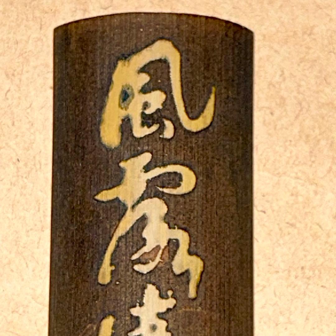 茶合 仙媒 茶量 煎茶道具 茶道具 - メルカリ