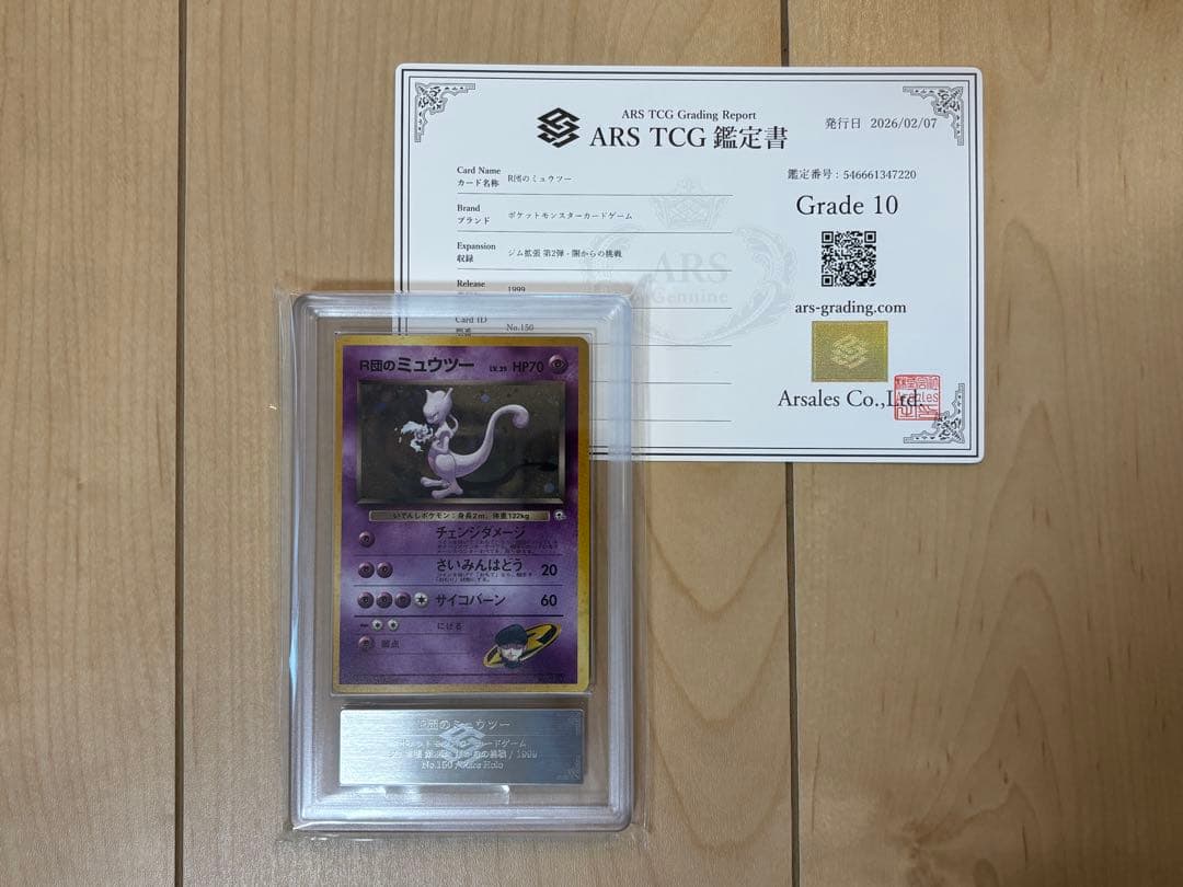 ポケモンカード R団のミュウツー ARS10 旧裏 鑑定書付き