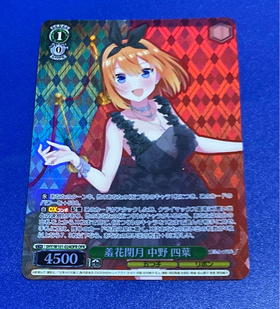 ヴァイス　羞花閉月 中野 四葉　OFR