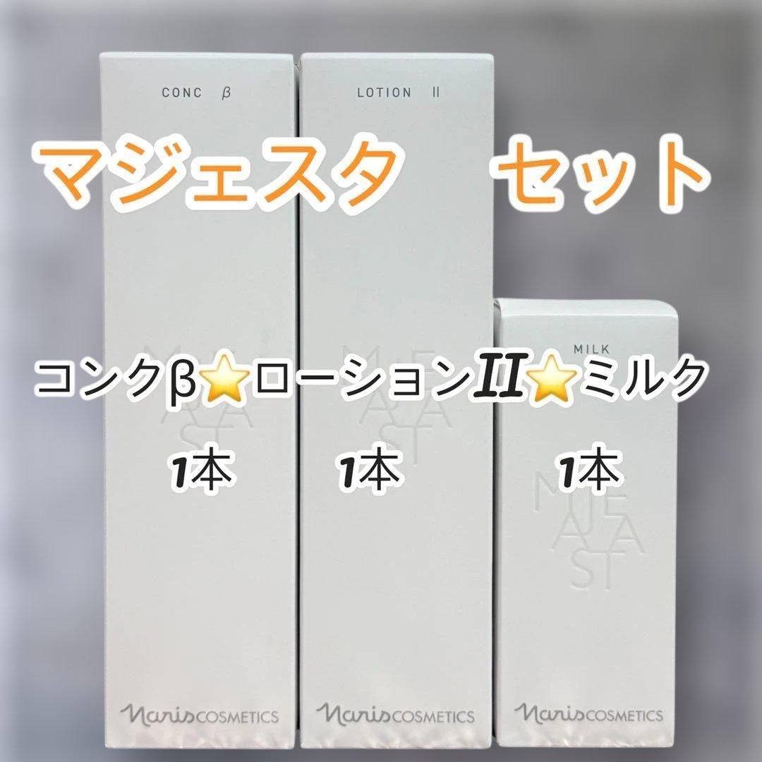 ナリス化粧品　マジェスタセット コンクβ ローションII ミルク