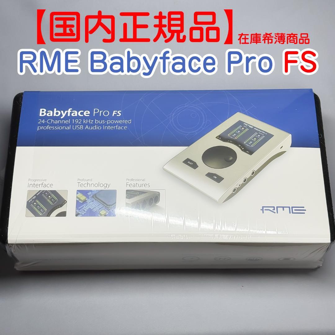 RME Babyface Pro FS 【国内正規品】