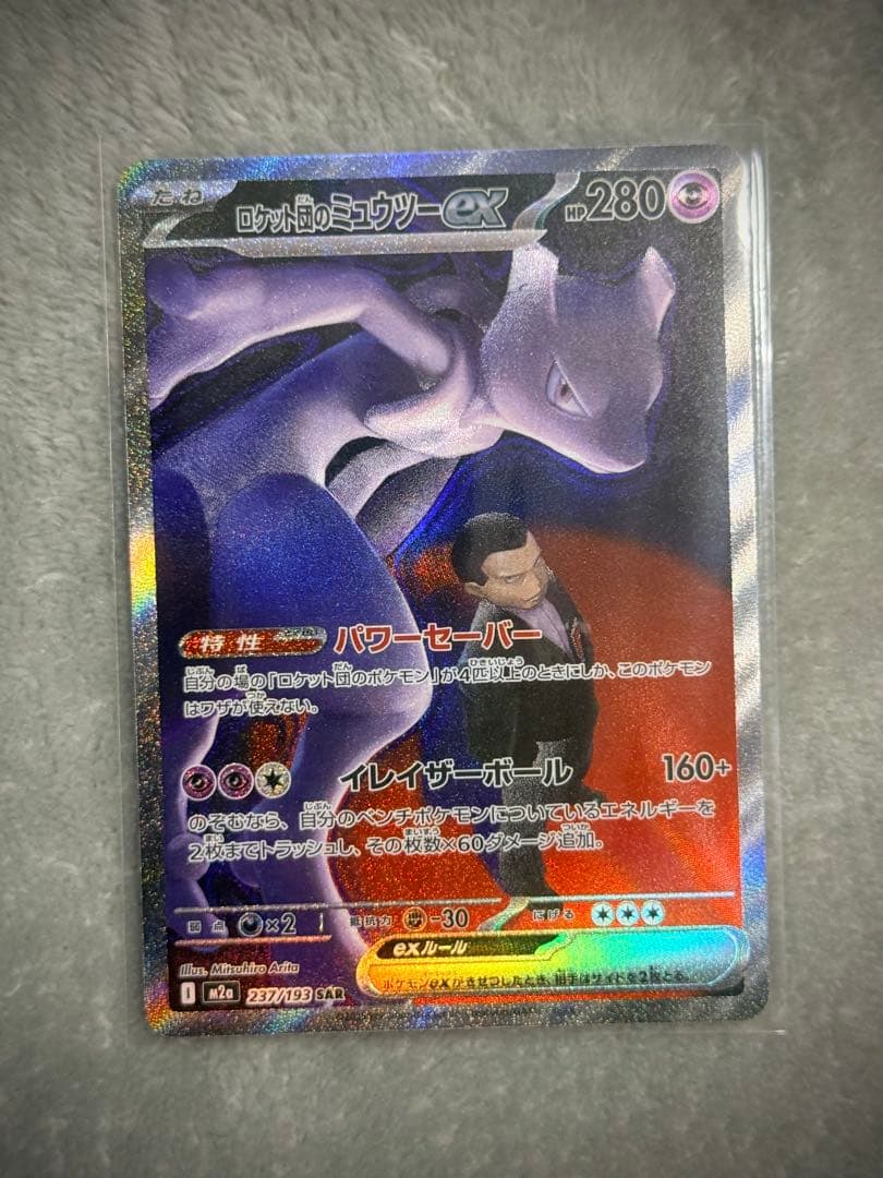 ぽ*つ様 ロケット団のミュウツーEX SAR [即発送]