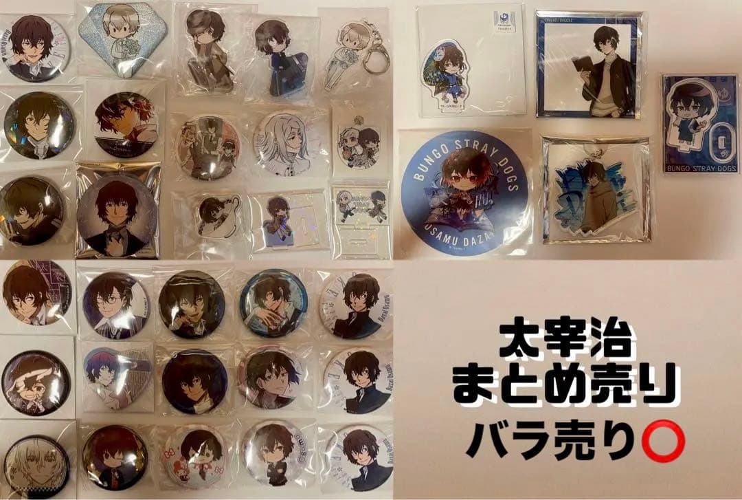 文スト 太宰治 まとめ売り
