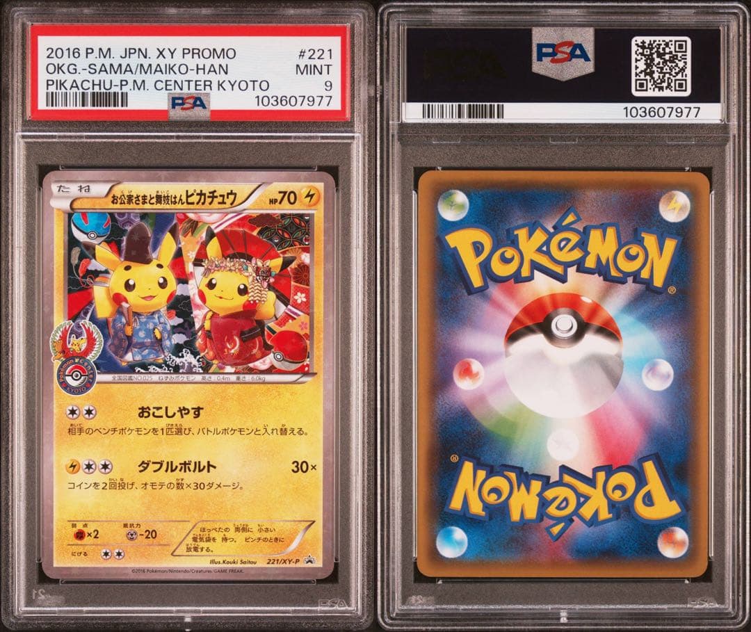 お公家様と舞妓はんピカチュウ PSA9 PSA9鑑定済〕お公家さまと舞妓はんピカチュウ【P】{221/XY-P}