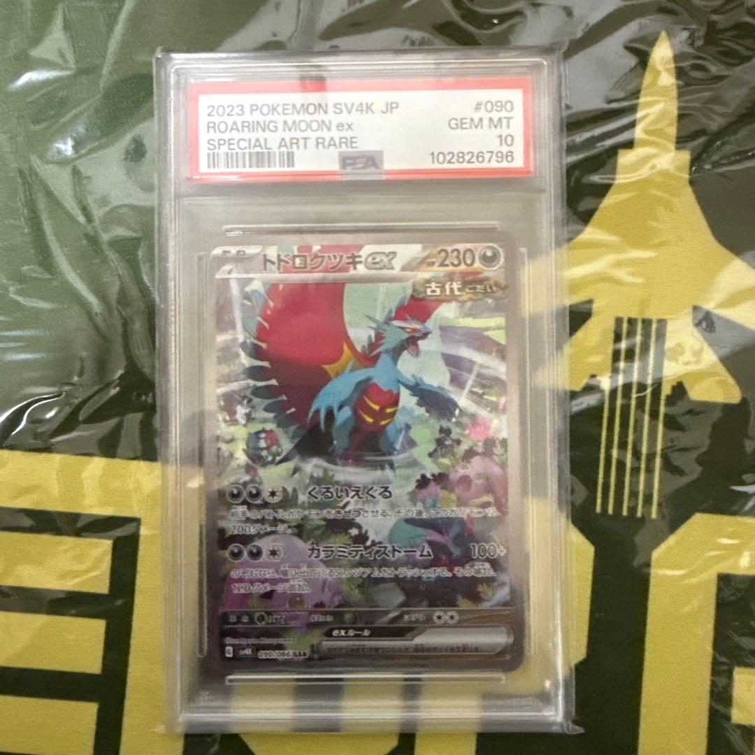 PSA10 トドロクツキ　ex sar PSA10】トドロクツキex(SAR){悪}〈090/066〉[SV4K] – 晴れる屋2