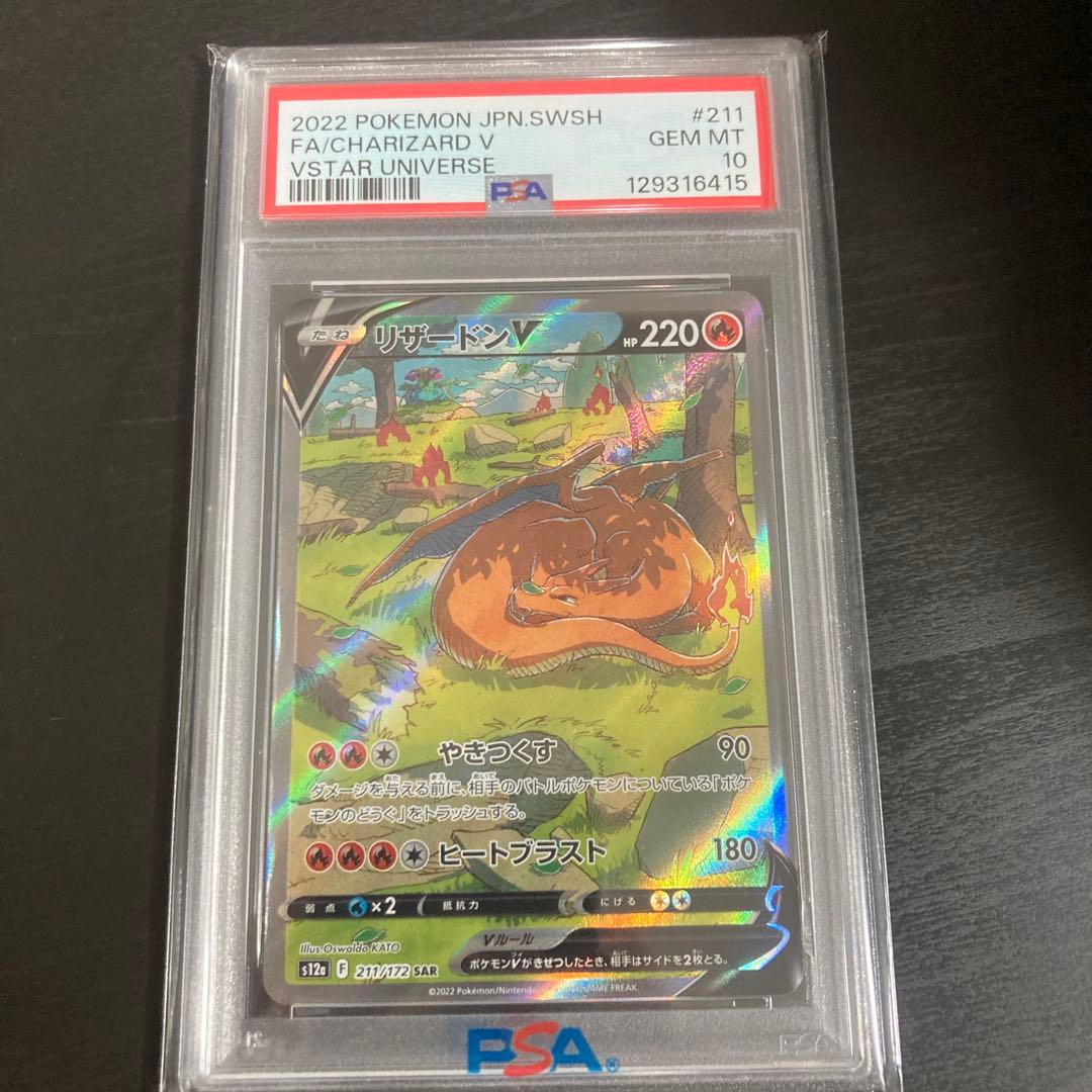 リザードンV SAR PSA10