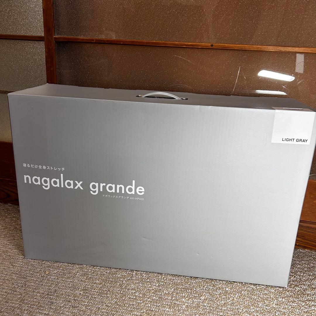 【未使用品】ナガラックスグランデAH-HP420