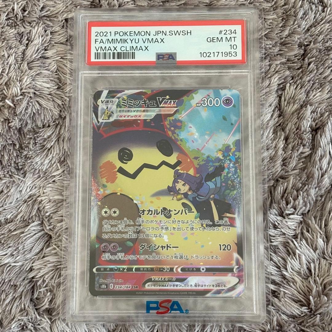 値下げ中！ポケモンカード　ミミッキュVMAX CSR PSA10
