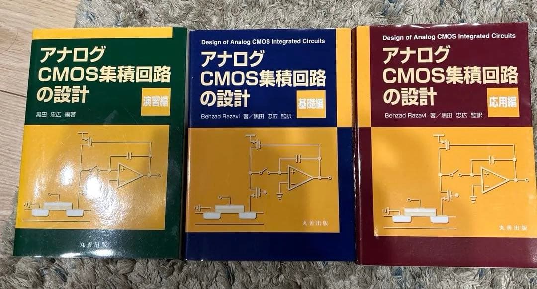 アナログCMOS集積回路の設計 3冊セット