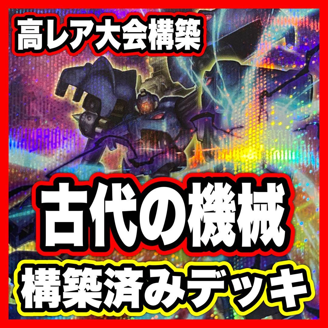 古代の機械 デッキ 本格構築済みデッキ 遊戯王 古代の機械巨人 シークレット ②