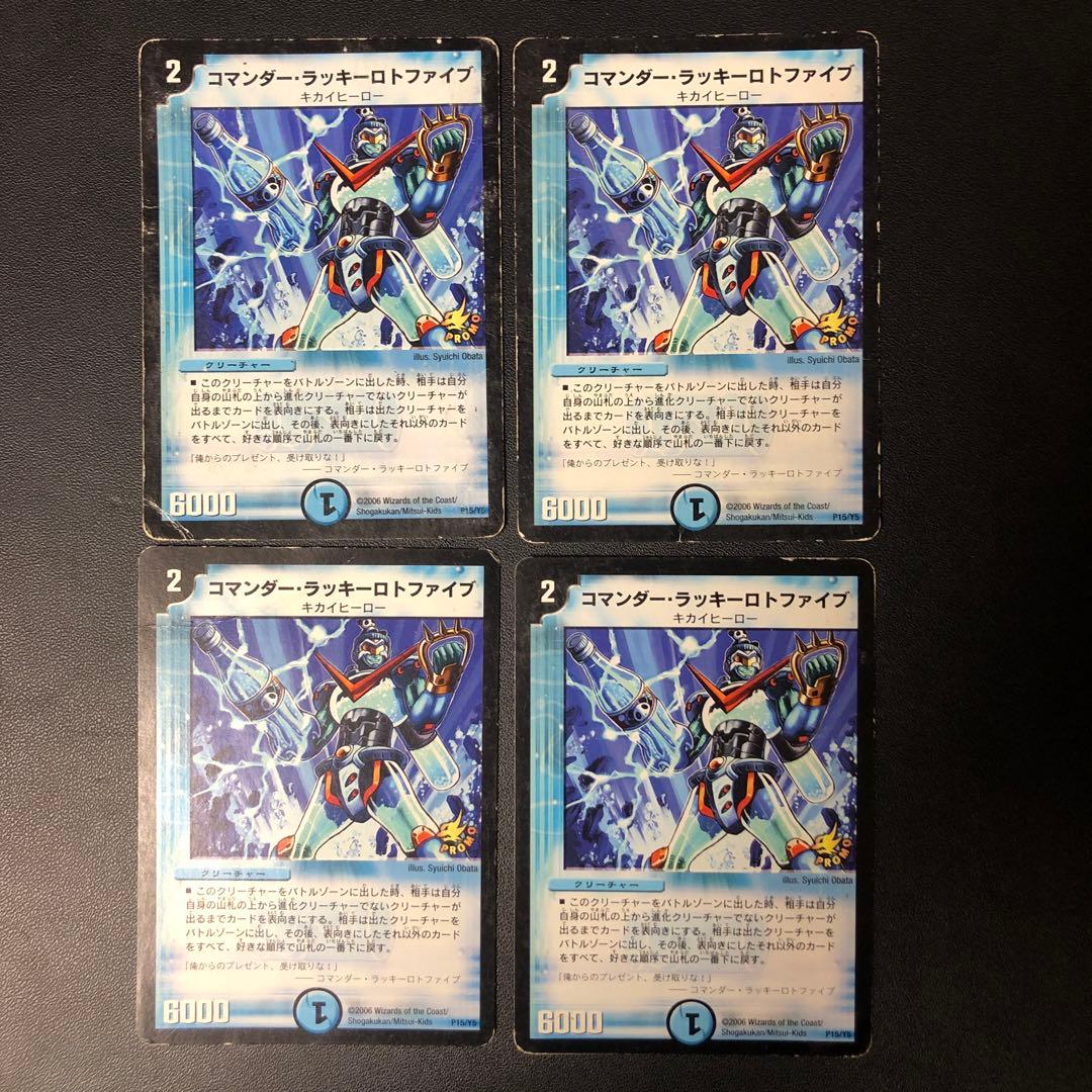 デュエルマスターズ コマンダー・ラッキーロトファイブ プロモ　4枚