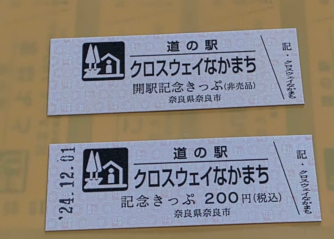 記念切符