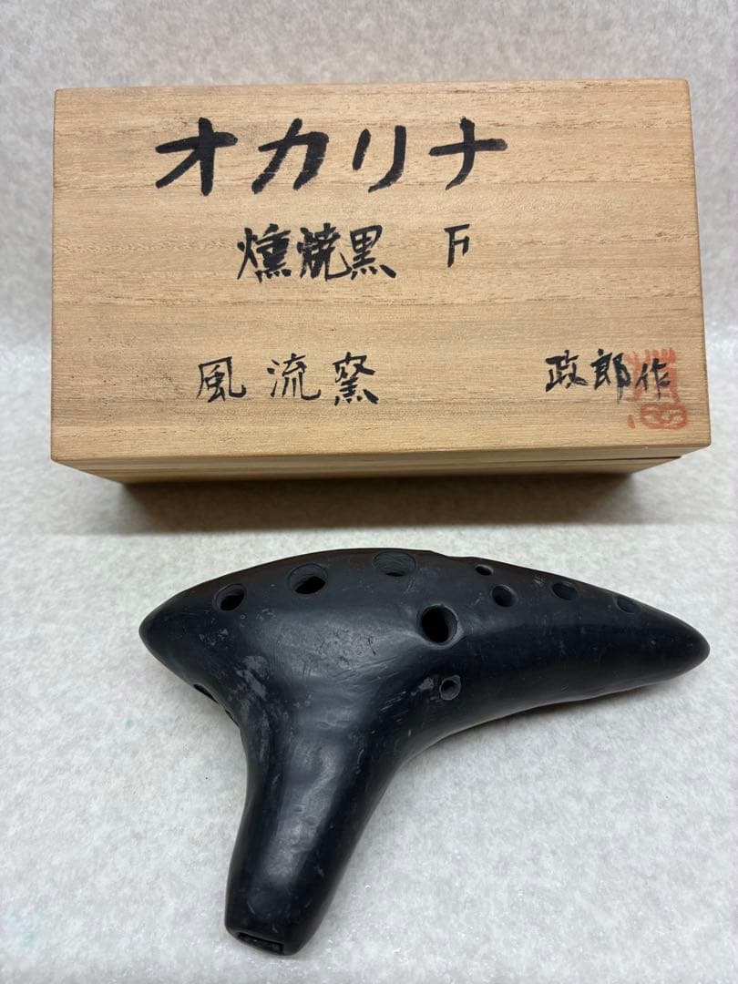 D0104）希少 オカリナ 燻焼 黒 F 風流窯 政郎作 吹奏楽器