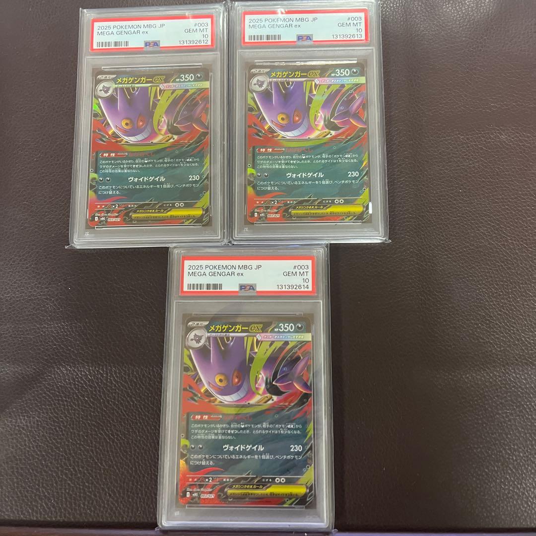 【PSA10】ポケモンカード メガゲンガーex スターターセットMEGA3連番 メガゲンガーex RR仕様 PSA10 ポケモンカード スターターセットMEGA