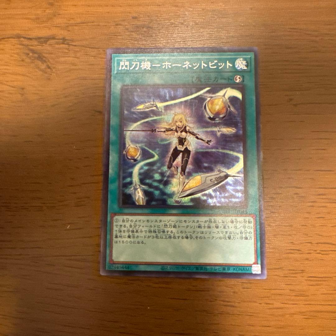 遊戯王　閃刀機　ホーネットビット　シークレット 閃刀機ホーネットビット【シークレット】{SLF1-JP046}《魔法》