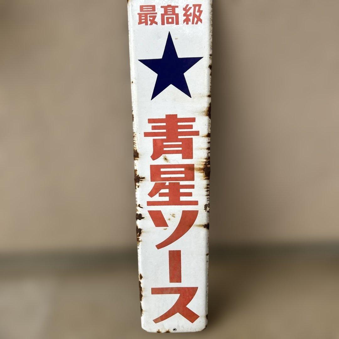 ️⭕️希少️⭕️ 最高級青星ソース　ホーロー看板 大正ロマン 昭和レトロ ️⭕️希少️⭕️ くすりはホシ ホーロー看板 星製薬 大正ロマン 昭和