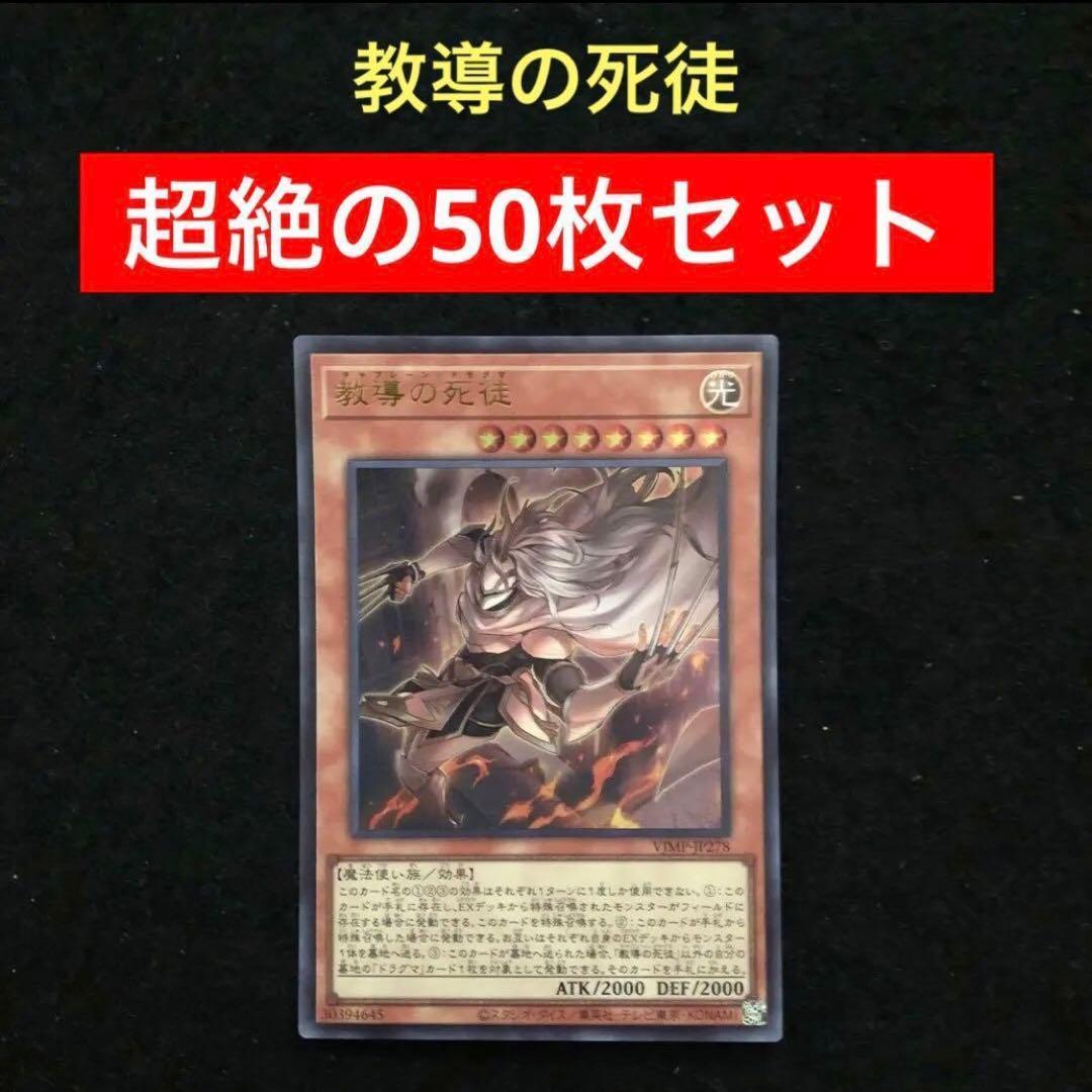 80⭐️【教導の死徒 50枚】遊戯王OCG ラッシュデュエル Vジャンプ10月号