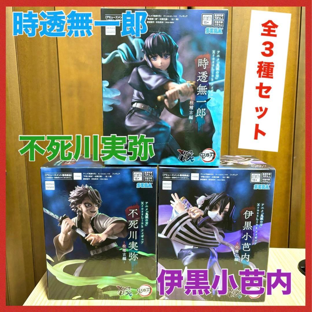 3種コンプ】鬼滅の刃 フィギュア 時透無一郎 不死川実弥 伊黒小芭内 柱