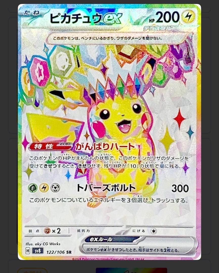 PSA10 ピカチュウex UR SV8 超電ブレイカー 136⁄106