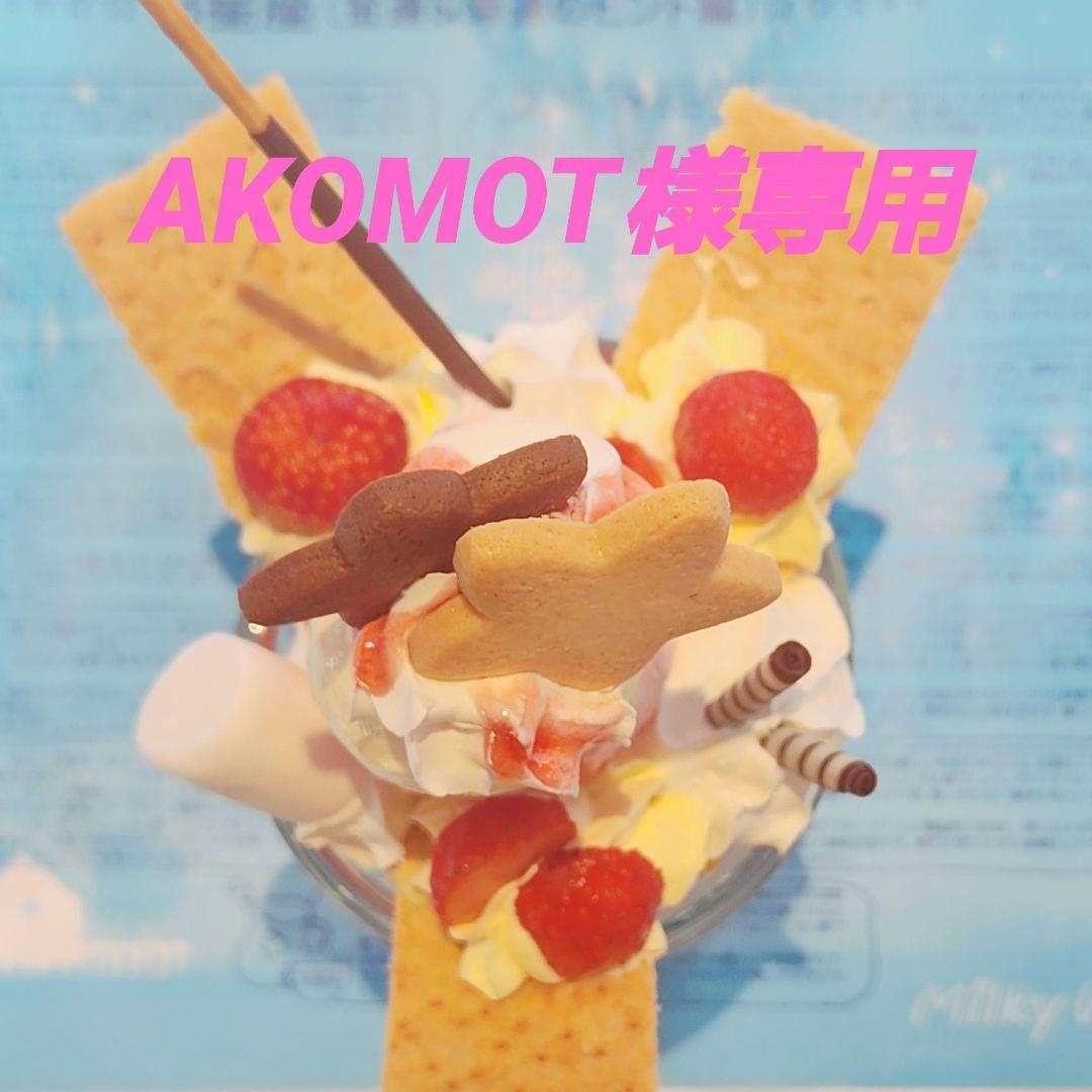 美容液 AKOMOT