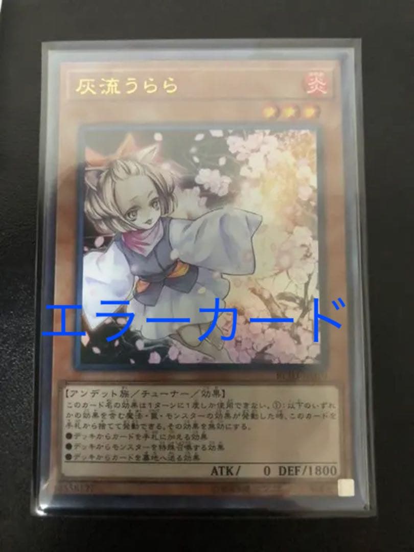 遊戯王 灰流うらら ホログラムエラー - メルカリ