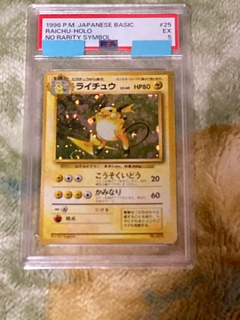 PSA5 ライチュウ 第一弾 初版 マークなし 旧裏 渦巻き十字ホロ