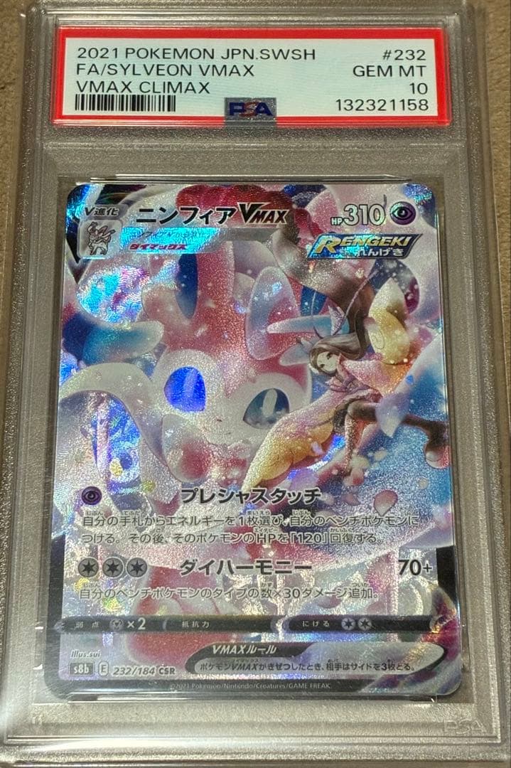 PSA10 ニンフィアVMAX CSR S8b 232/184 PSA10鑑定済〕ニンフィアVMAX【CSR】{232/184}