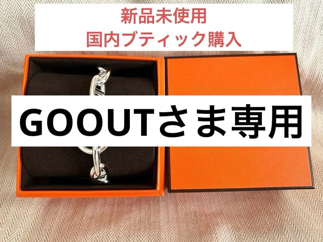 GOOUTさま専用　HERMES シェーヌダンクル ブレスレット GM13コマ 楽天市場】エルメス□シェーヌダンクル GM 13コマ Ag925 SV シルバー