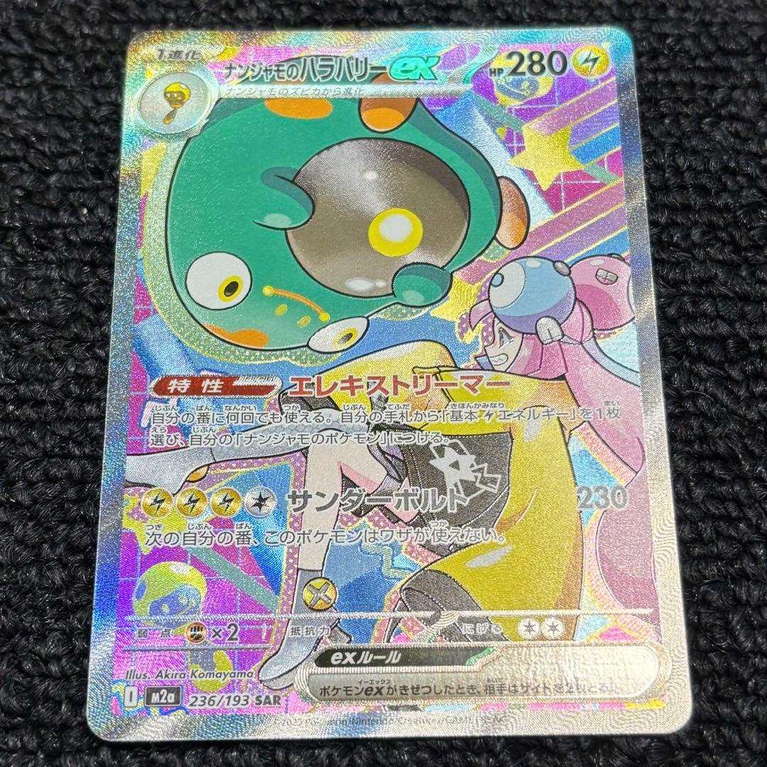 ナンジャモのハラバリー ex SAR メガドリーム ポケモンカード