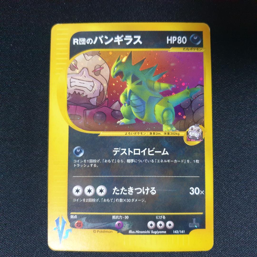 R団のバンギラス ★ ポケモンカード★VS 142/141 R団のバンギラス【ポケモンカードトレカ高価買取価格査定：CBトレコロ】