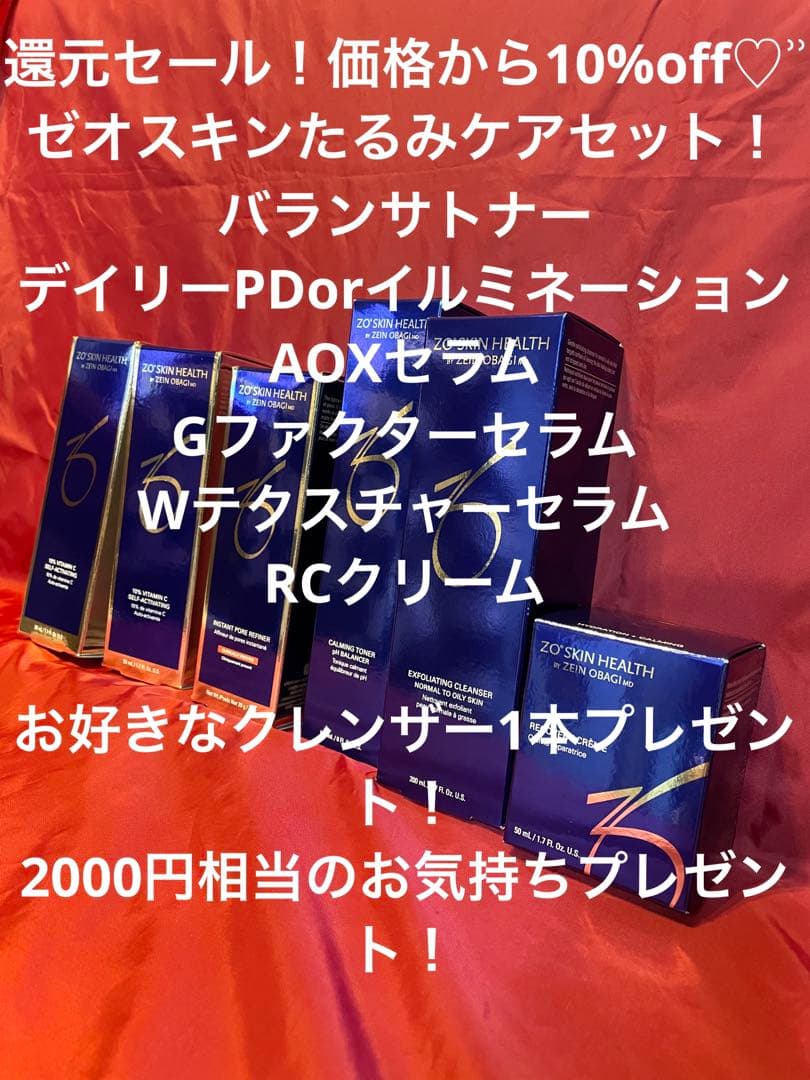 ゼオスキン還元セール！月曜日まで延長！
