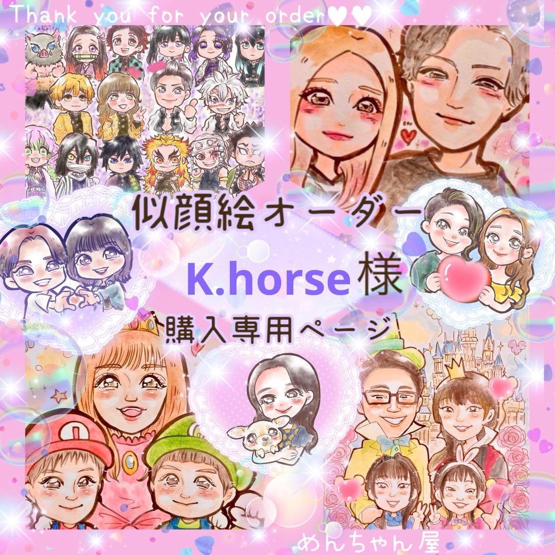 ＊ K.horse様 似顔絵オーダー ご購入専用ページ ＊