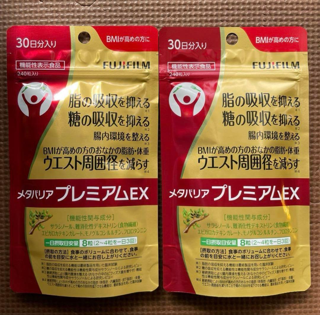 富士フイルム☆メタバリアプレミアムEX☆30日分☆2袋