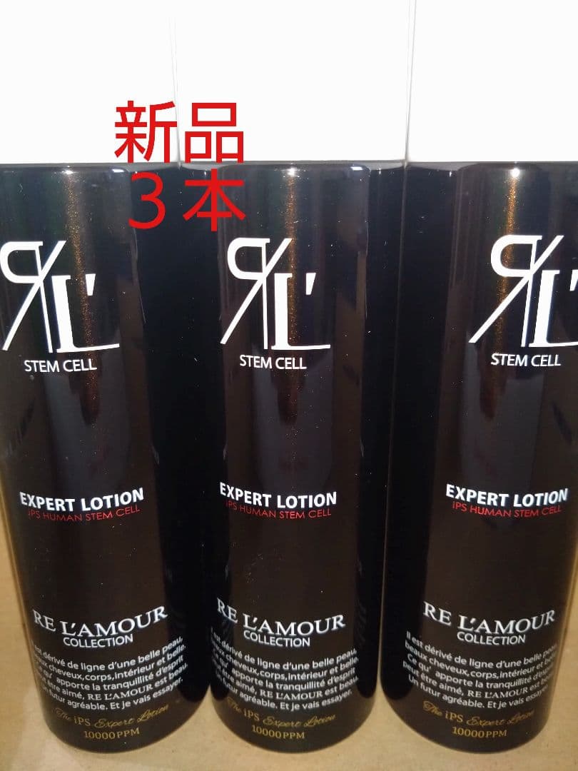 リアムール　　 エキスパートローション　150g 箱なし　３本セット