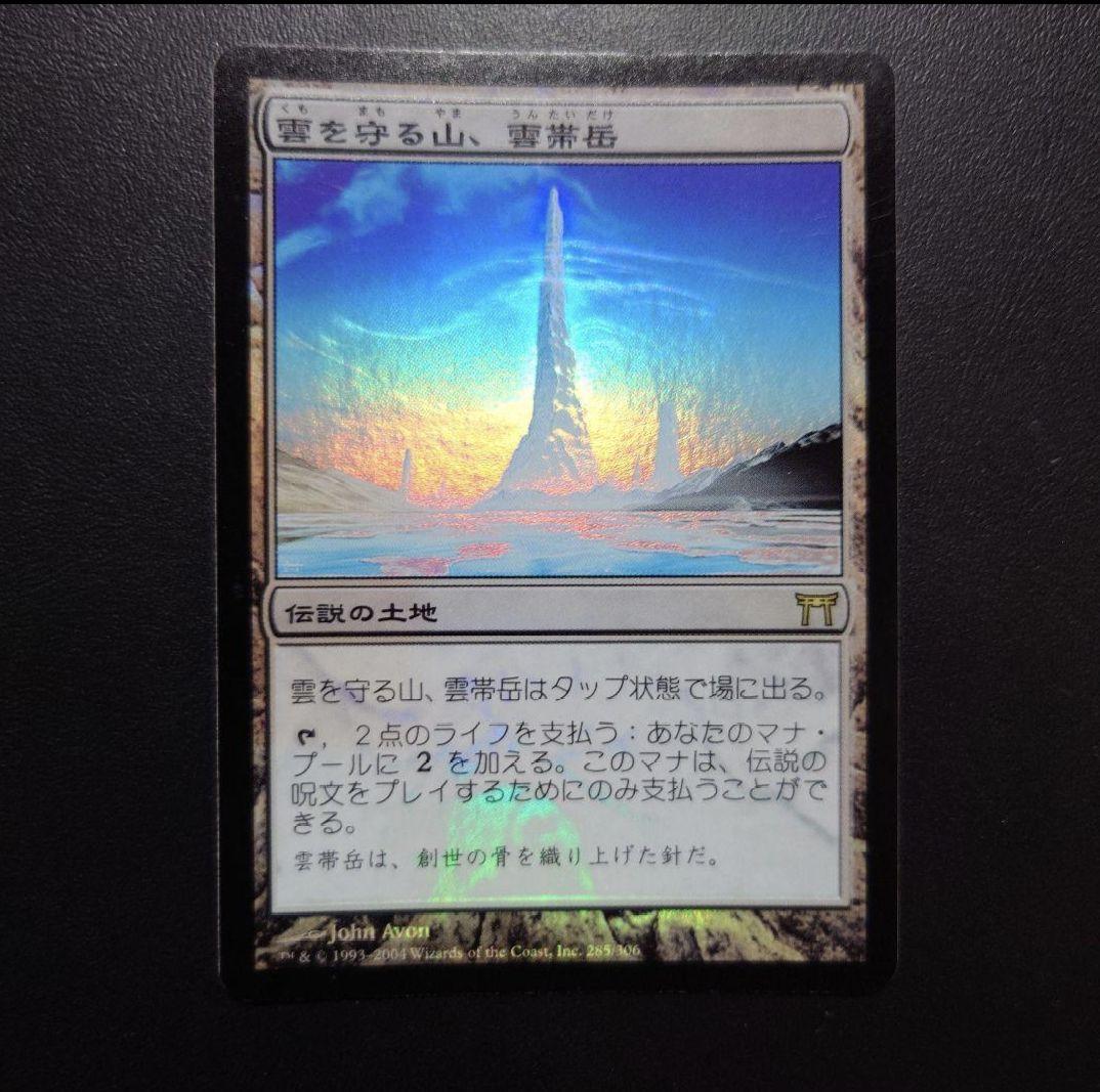 雲を守る山、雲帯岳 foil 日本語版 MTG 神河 CHK