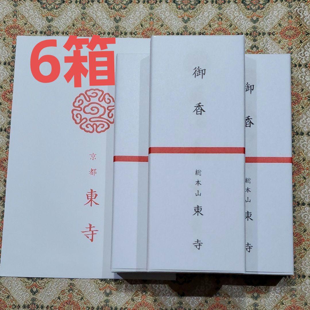 京都、東寺、線香、香木、風信香6、松栄堂、小袋6、12月6日購入 京都松栄堂 高級線香 東寺限定 風信香 2箱｜Yahoo!フリマ（旧PayPay