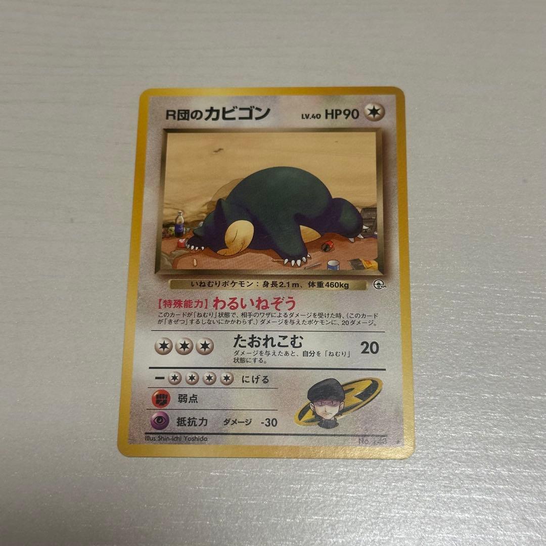 R団のカビゴン ポケモンカード　旧裏